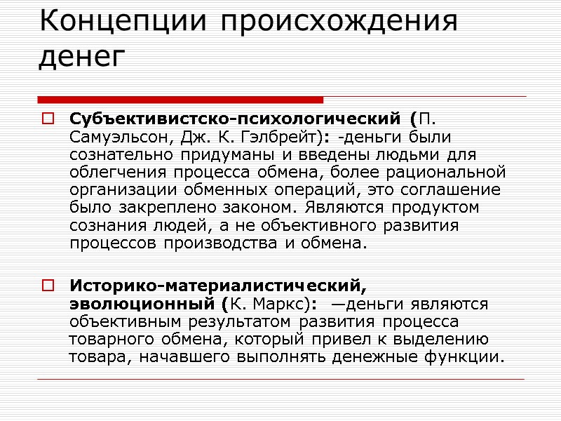 Концепции происхождения денег Субъективистско-психологический (П. Самуэльсон, Дж. К. Гэлбрейт): -деньги были сознательно придуманы и